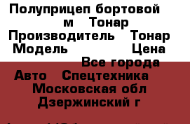 Полуприцеп бортовой (Jumbo), 16,5 м., Тонар 974612 › Производитель ­ Тонар › Модель ­ 974 612 › Цена ­ 1 940 000 - Все города Авто » Спецтехника   . Московская обл.,Дзержинский г.